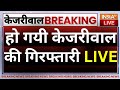 Arvind Kejriwal In ED Custody Live: हो गयी केजरीवाल की गिरफ्तारी, CM केजरीवाल से पूछताछ शुरू LIVE