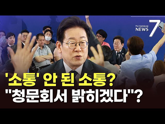 李 소통의 '역설' [뉴스 더] [뉴스7]