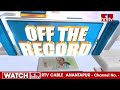 హిటెక్కుతున్న జూబ్లీహిల్స్ ఉప ఎన్నిక   | Off The Record | hmtv  - 03:52 min - News - Video