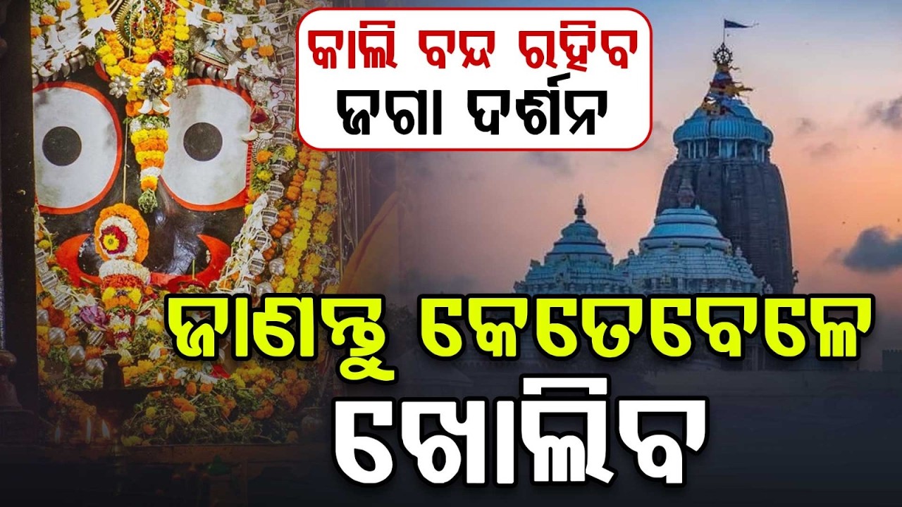 କାଲି ବନ୍ଦ ରହିବ ଜଗା ଦର୍ଶନ... | Puri Srimandir | Jagannath Darshan Closed for 4 Hours Tomorrow