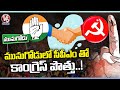 Congress Serious Focus On Munugodu Bypoll | BJP , TRS Face As Semi Finals For Elections | V6 News