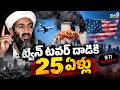 ట్విన్ టవర్ దా*డికి 25 ఏళ్ళు | America Twin Towers at*tack | Shocking Facts | Prime9News