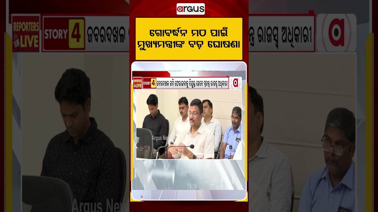 ଗୋବର୍ଦ୍ଧନ ମଠ ପାଇଁ ମୁଖ୍ୟମନ୍ତ୍ରୀଙ୍କ ବଡ଼ ଘୋଷଣା | Argus Reels | GovardhanMath | Puri | Shankaracharya
