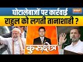 Kurukshetra: Congress-AAP का गठबंधन... तभी Arvind Kejriwal को समन? | PM Modi | Corruption