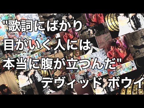【生配信】 toitoitoiのウラステ! 【第01回】デヴィッド・ボウイの名言