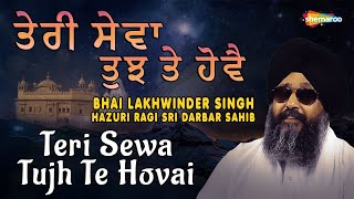 Teri Sewa Tujh Te Hovai - Bhai Lakhwinder Singh Ji (Hazuri Ragi Sri Darbar Sahib) | Shabad
