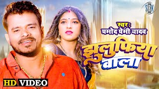 Jhulufiya Wala ~ Pramod Premi Yadav & Komal Singh | Bojpuri Song Video HD