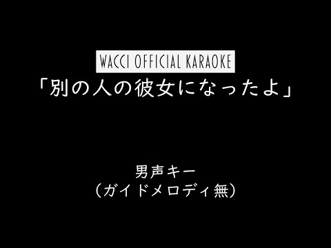 【公式カラオケ】wacci『別の人の彼女になったよ』男声キー