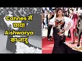 Aishwarya rai Bachchan: आ गया Aishwarya का Cannes Film Festival 2024 का लुक