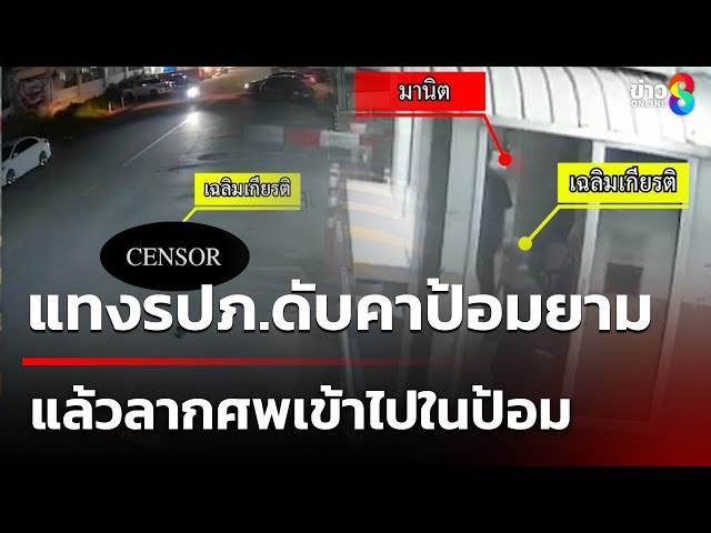 รปภ.แทงกัน ดับคาป้อมยาม | 5 ก.ค. 68 | คุยข่าวเช้าช่อง8