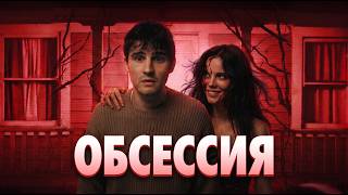 ОБСЕССИЯ — самый хайповый ужастик года | ТРЕШ ОБЗОР фильма