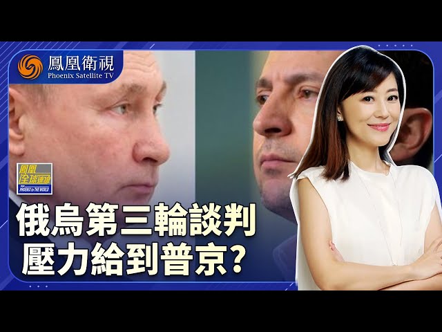 鳳凰全球連線｜烏軍戰鬥力耗盡：俄羅斯“邊談邊打” 勝算大！第三輪俄烏和談引關註｜特朗普“老套路”關稅製裁 劃50天死線 這對普京奏效嗎？ ｜#鳳凰記者在現場 #鳳凰衛視