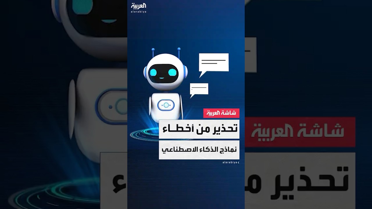 تحذير من إنتاج بعض نماذج الذكاء الاصطناعي معلومات مضللة وخطيرة على المستخدمين