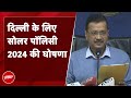 मुख्यमंत्री Arvind Kejriwal ने Delhi सोलर पॉलिसी 2024 का किया ऐलान