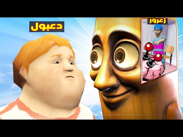 فلم قراند : زعرور يتحكم في عقل تونج تونج ساهور و يضرب دعبول على راسه ( كركور فراحان ) 🔥😂