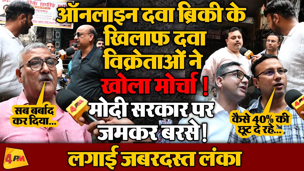 ऑनलाइन दवा बिक्री ने तोड़ी थोक विक्रेताओं की कमर! फूटा गुस्सा, मोदी सरकार को जमकर घेरा !
