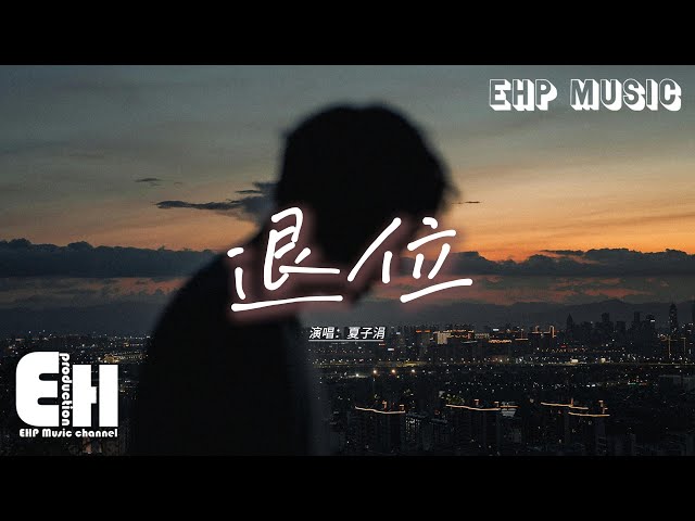 夏子涓 - 退位『我也只能退位 扔掉你送的玫瑰，她懂得你怕天黑 早備好星辰作陪。』【動態歌詞MV】