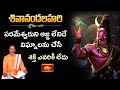 పరమేశ్వరుని ఆజ్ఞ లేనిదే విఘ్నాలను చేసే శక్తి ఎవరికీ లేదు | Shivananda Lahari 65th Slokam |Bhakthi TV