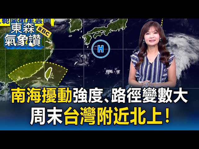 【淑麗氣象讚】「南海擾動」強度、路徑變數大 周末台灣附近北上！今高溫 北32-36度 中南33-36度 東32-33度｜20250704 【淑麗早安氣象】