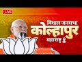 PM Modi Live | Public meeting in Kolhapur, Maharashtra | Lok Sabha Election 2024 | News9
