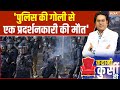 Journalist Arun Dev Joshi On Nepal Protest: पुलिस की गोली से एक प्रदर्शनकारी की मौत | Social Media