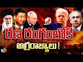 రణరంగంలోకి అగ్రరాజ్యాలు ! | Iran | Israel | USA | China |  World War -3 | 10TV News