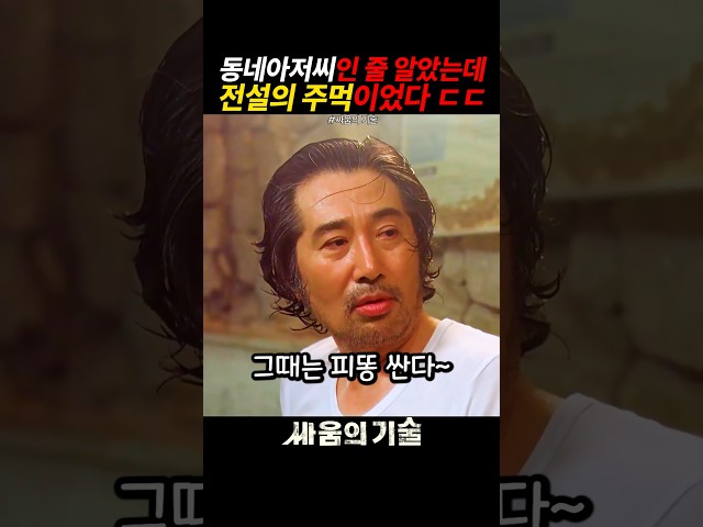 동네 바보 아저씨인 줄 알았는데… 알고 보니 전설의 주먹 ㄷㄷ
