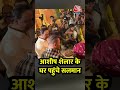 Ganesh Chaturthi 2025: Ganpati पूजा के लिए Ashish Shelar के घर पहुंचे Salman Khan #shorts #viral  - 00:24 min - News - Video