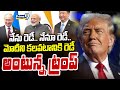 నేను రెడీ.. నేనూ రెడీ..మోదీని కలవటానికి రెడీ అంటున్న ట్రంప్ | Modi | Trump | Prime9 News