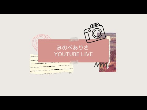 《毎週日曜》みのべありさYoutube live!〜ライブのお知らせあり〜