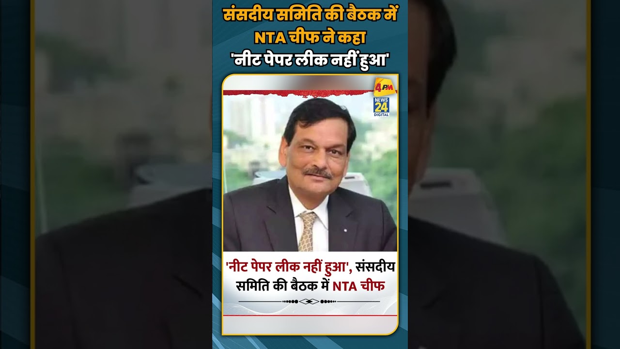 संसदीय समिति की बैठक में NTA चीफ ने कहा 'नीट पेपर लीक नहीं हुआ' #shorts #short
