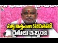 Farmers Face Problems With Shortage Of Cotton Seeds , Says EX Minister Jogu Ramanna |  V6 News