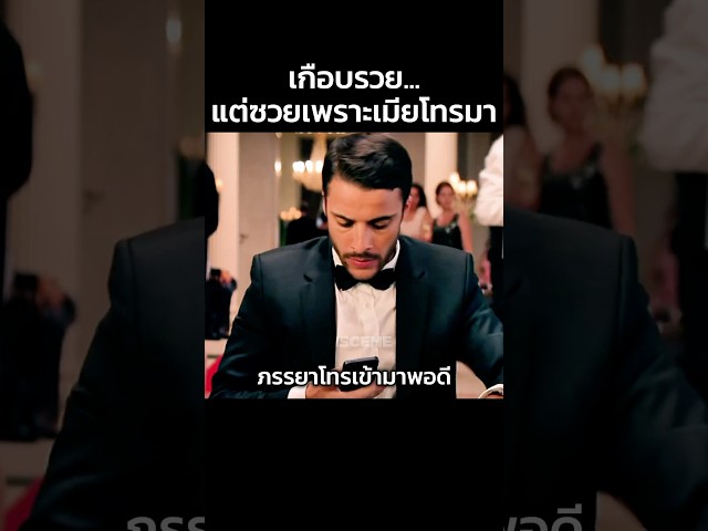 เกือบรวย แต่ซวยเพราะเมียโทรมา #สปอยหนัง #หนัง #movie