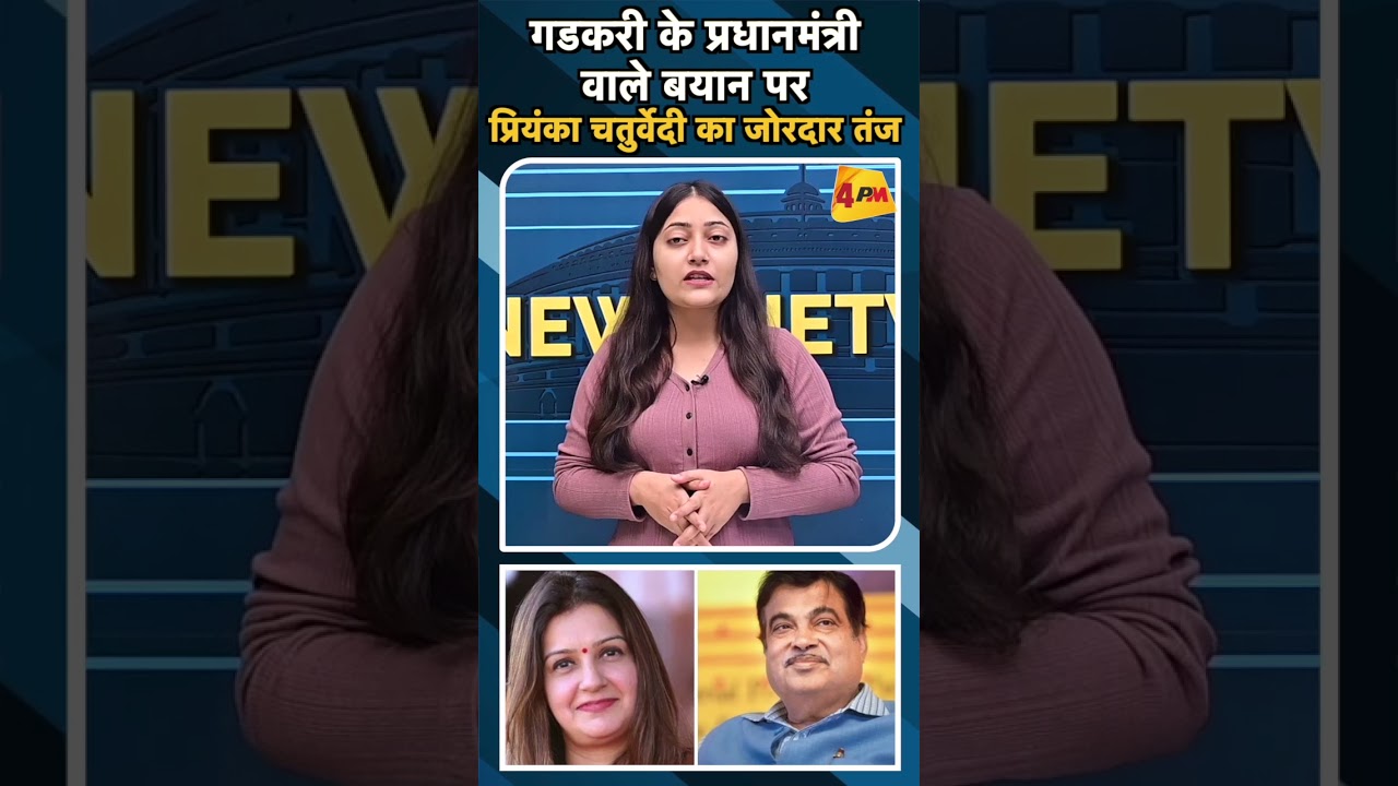 गडकरी के प्रधानमंत्री वाले बयान पर प्रियंका चतुर्वेदी का जोरदार तंज#ytshorts #nitingadkari