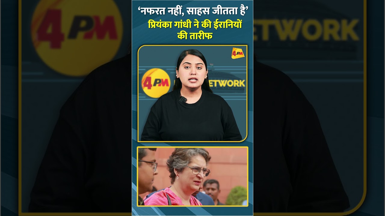 ‘नफरत नहीं, साहस जीतता है’ प्रियंका गांधी ने की ईरानियों की तारीफ #shorts #short