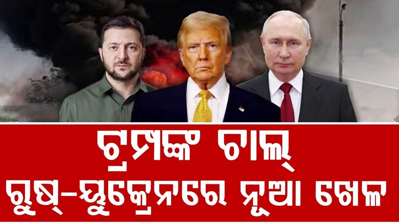 ଟ୍ରମ୍ପଙ୍କ ମାଷ୍ଟରଷ୍ଟ୍ରୋକ୍ | Donald Trump Calls For Energy Ceasefire In Russia Ukraine War |Argus News