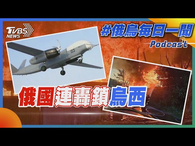 俄國連轟鎖烏西｜俄烏戰不停Podcast#367｜俄烏每日一聞｜TVBS新聞 20250710 @TVBSNEWS01