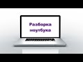 Разборка для чистки от пыли ноутбука Samsung RV518