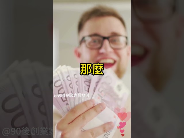 你想財富自由，第一件事就是把死錢變成活錢       #賺錢 #財富自由 #90後創業家掃地僧 #投資#股票 #shorts #掃地僧  #財富  #熱門 #理財