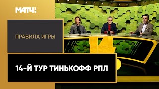 «Правила игры». 14-й тур Тинькофф РПЛ