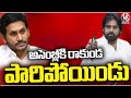 Deputy CM Pawan Kalyan Comments On YS Jagan For Not Coming Assembly | V6 News