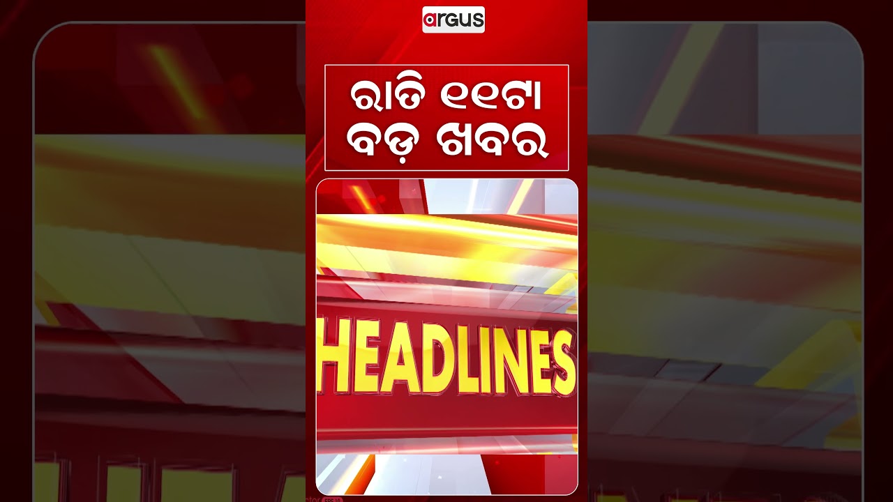 11 PM Headlines | 25 Sept 2026 | Today’s Top News Updates | Odisha Latest News | Argus News