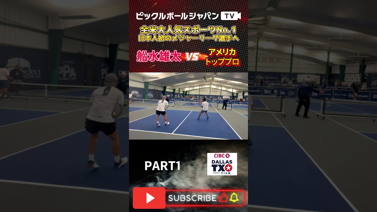 【ピックルボール/PickleBall】超攻撃型ペアで挑む！テキサスダブルス予選1回戦！【スーパープレー】#ピックルボール #pickleball