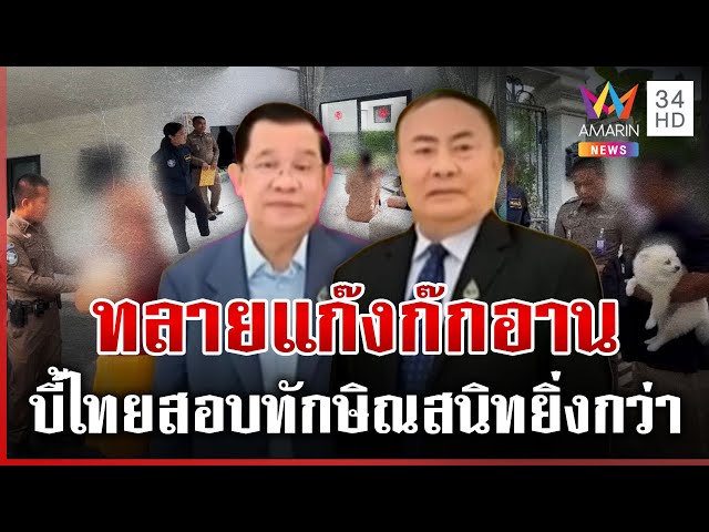 ทลายรังเจ้าพ่อกาสิโน คนสนิท "ฮุน เซน" แสบจัดลั่นมีคนสนิทกว่าผม | ทุบโต๊ะข่าว | 08/07/68
