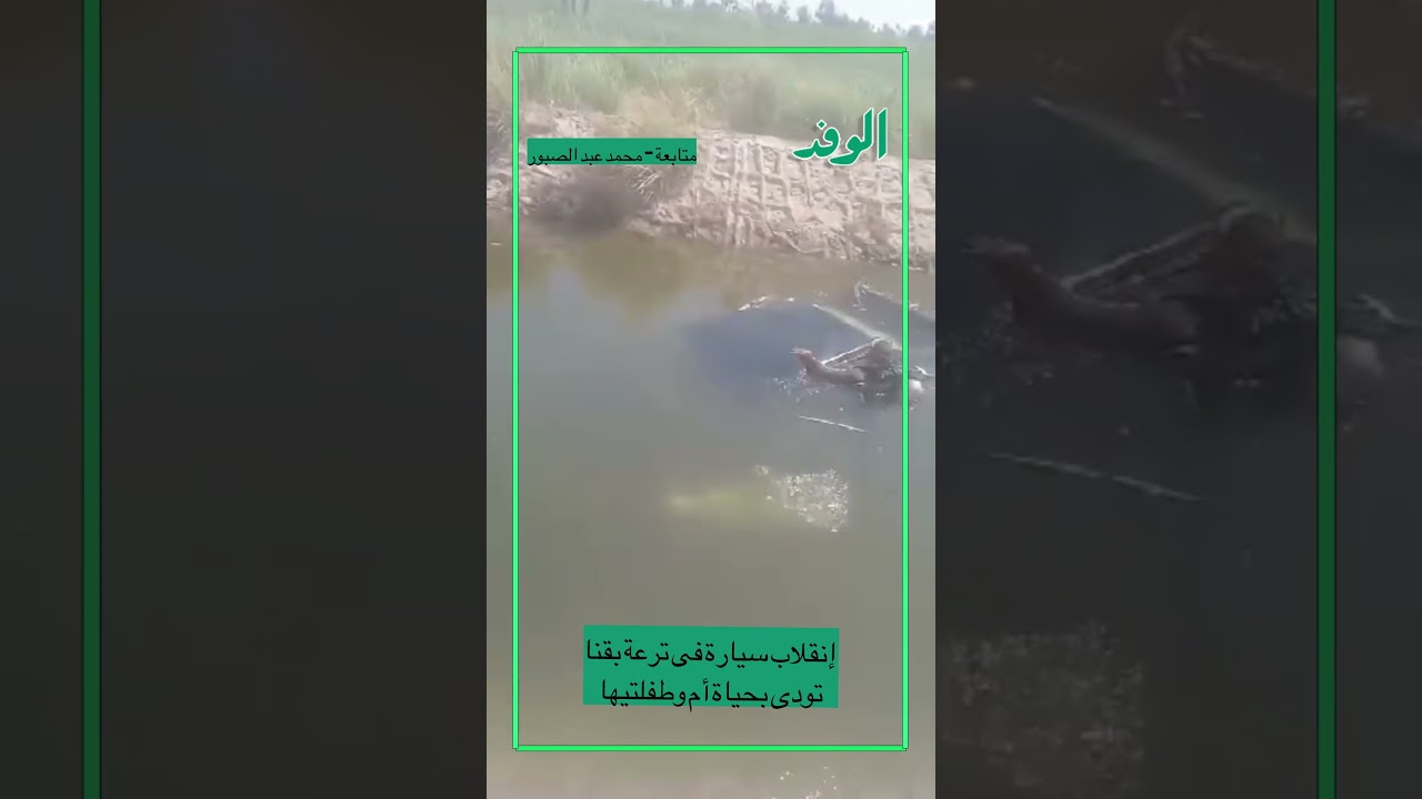 إنقلاب سيارة فى ترعة بقنا تودى بحياة أم وطفلتيها