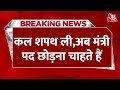 Breaking News: कल शपथ ली लेकिन अब मंत्री पद छोड़ना चाहते हैं Suresh Gopi | Aaj Tak | Latest News