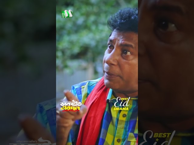 ডাকাইতের ঘরে আইছো চুরি করতে? | Dakait Er Dol #neweidnatok2025 #ntvnatok #drama #shorts