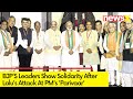 BJPS Leaders Show Solidarity | After Lalus Dig At PMS Parivaar | NewsX