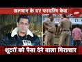 Salman Khan House Firing Case: शूटरों को पैसा देने वाला आरोपी गिरफ्तार | NDTV India