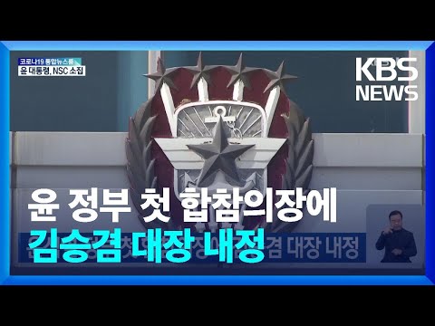 윤석열 정부 첫 합참의장에 김승겸 대장 내정 / KBS  2022.05.25.